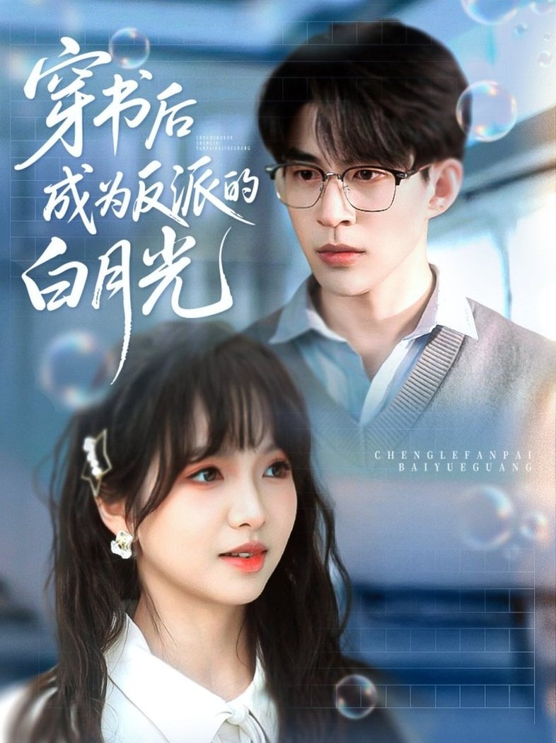 短剧《穿书后成为反派的白月光$肖涵＆杨琳》
