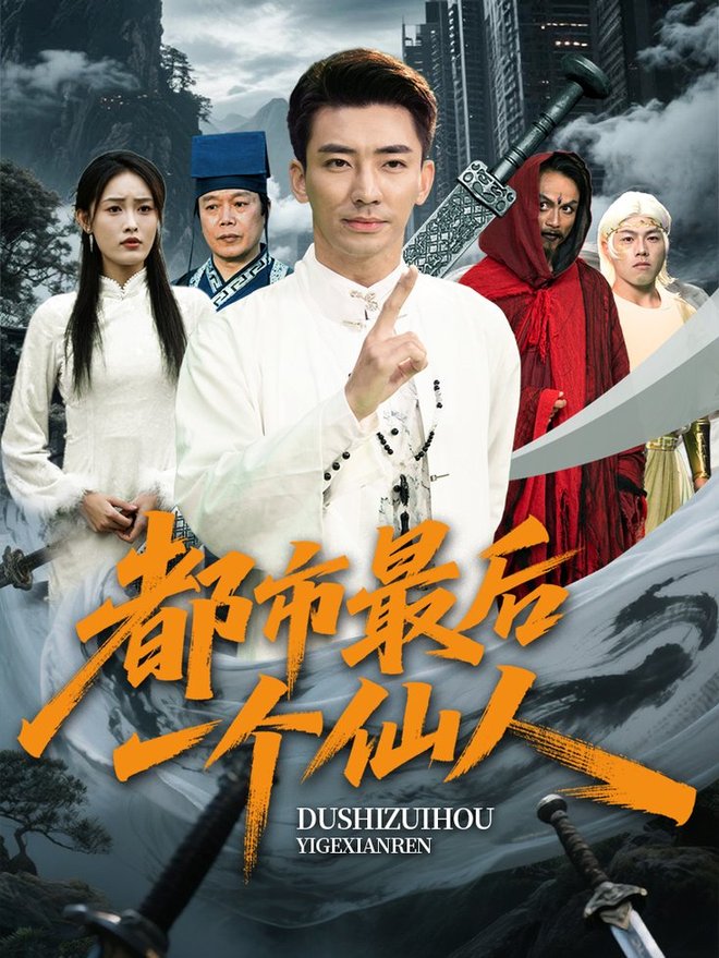 短剧《都市最后一个仙人$张瀚文/刘昌鑫》