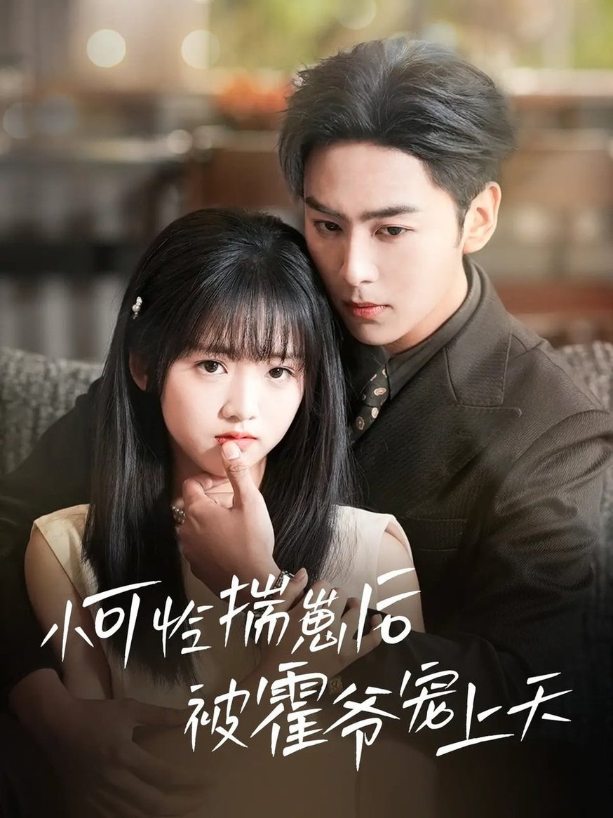 短剧《小可怜揣崽后被霍爷宠上天$星硕/王宇婧》