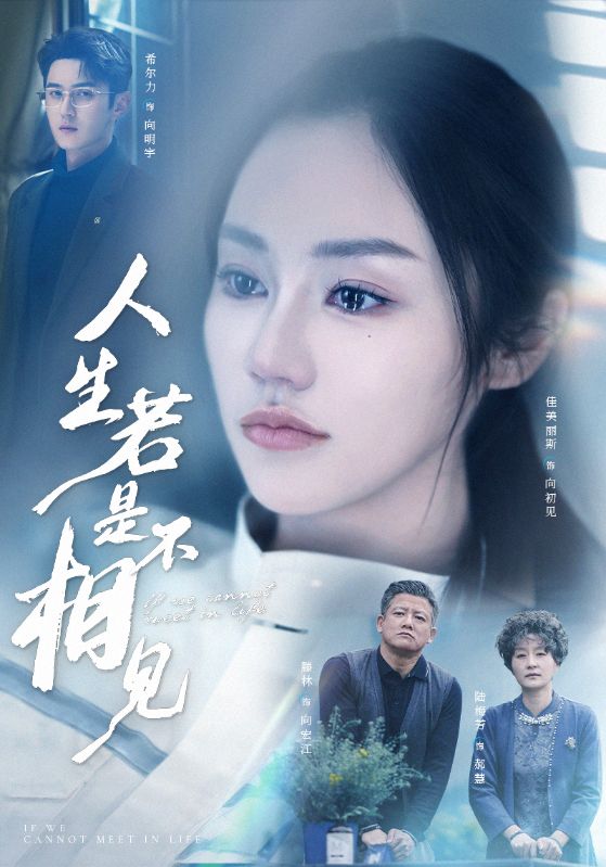 短剧《人生若是不相见$希尔力＆佳美丽斯/宗白铧》