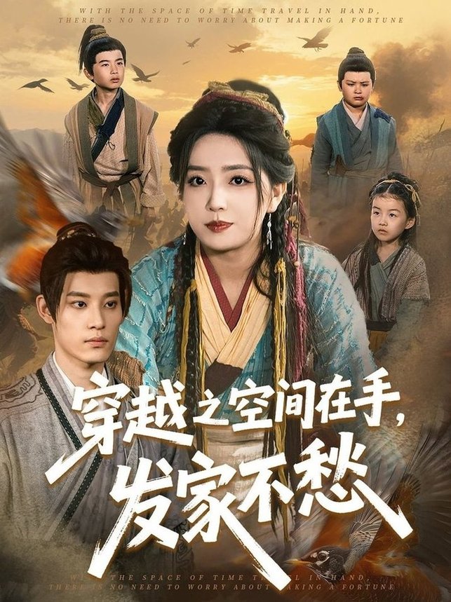 短剧《穿越之空间在手，发家不愁$秦伟钊＆赵早儿》