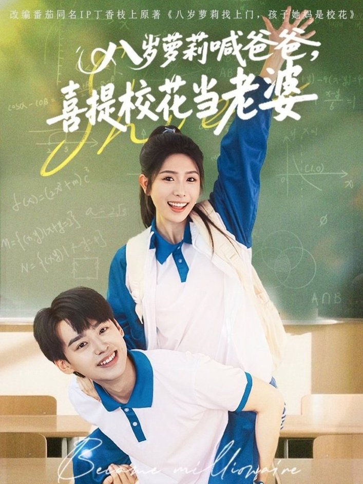 短剧《八岁萝莉喊爸爸，喜提校花当老婆$刘奕辰＆蒋昕妍》