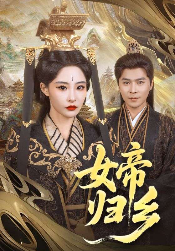 短剧《女帝归乡$张震》