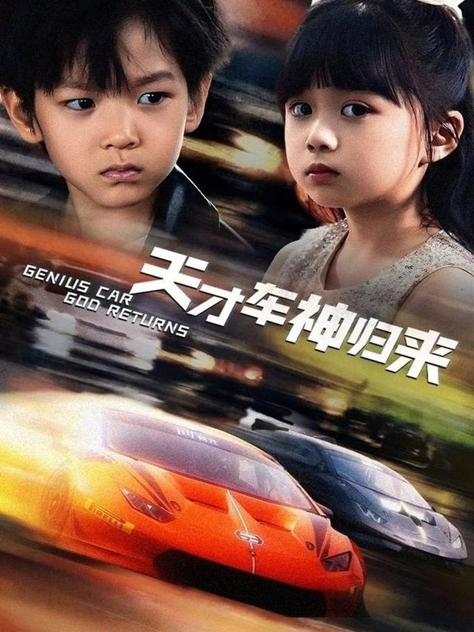 短剧《天才车神归来$徐泠若/王子青》