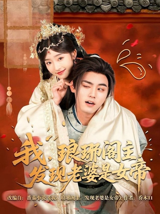 短剧《我，琅琊阁主，发现老婆是女帝$张元帅＆牛静婕》