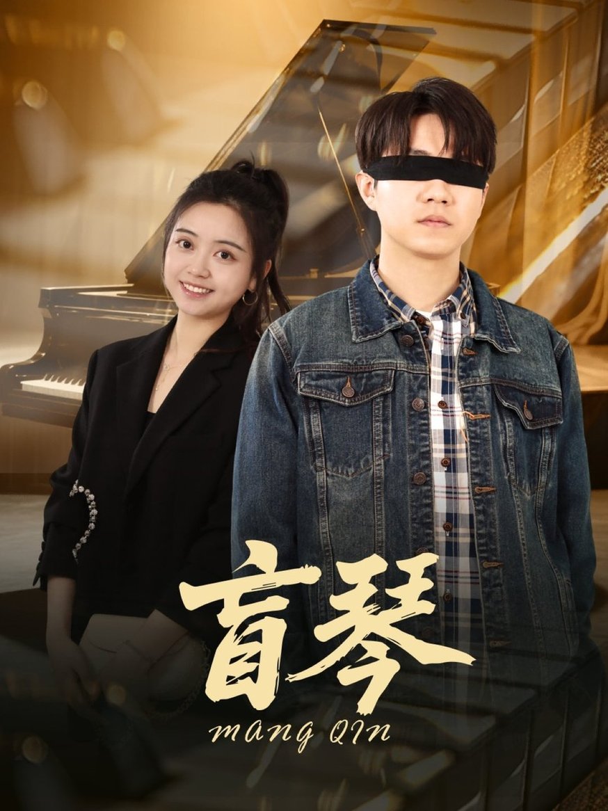 短剧《盲琴$蔡雨桐/王格格lyc》
