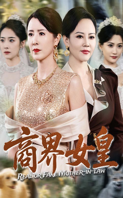 短剧《商界女皇$金大钟/刘美希》