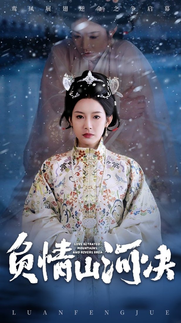 短剧《负情山河决$阳欣珂/谭雯文》