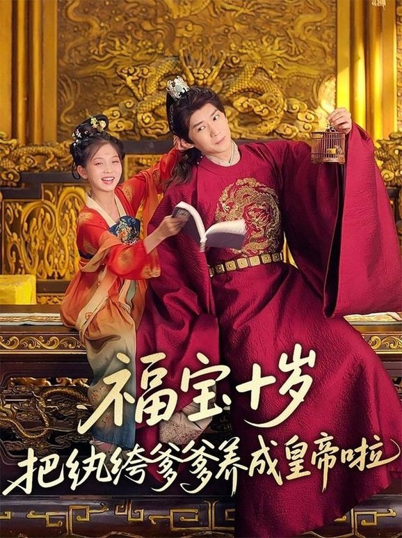 短剧《福宝十岁把纨绔爹爹养成皇帝啦$刘家呈/散文诗》