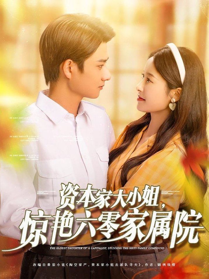 短剧《资本家大小姐，惊艳六零家属院$陈凯洲＆张凝慈》