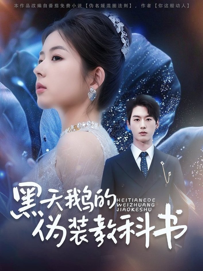 短剧《黑天鹅的伪装教科书$陈景赫/熊安妮》