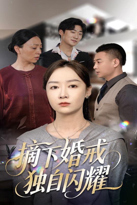 短剧《摘下婚戒独自闪耀$侯佩岑》