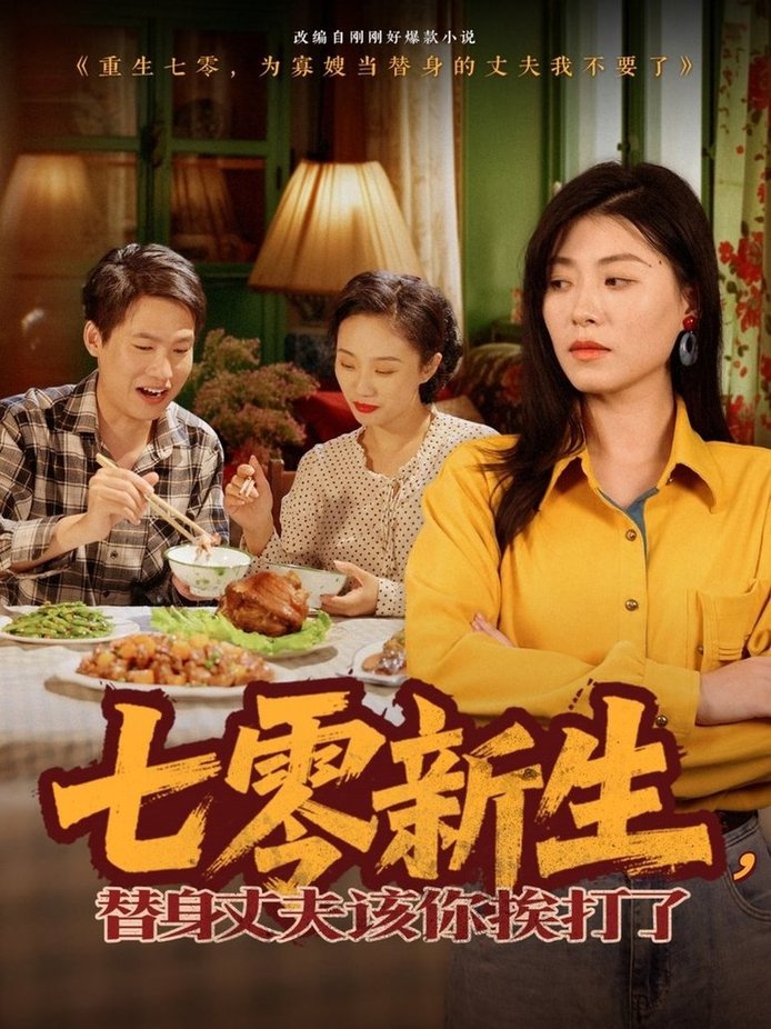 短剧《七零新生，替身丈夫该你挨打了$诸玲颖》