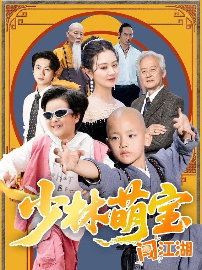 短剧《少林萌宝闯江湖$方梅希》