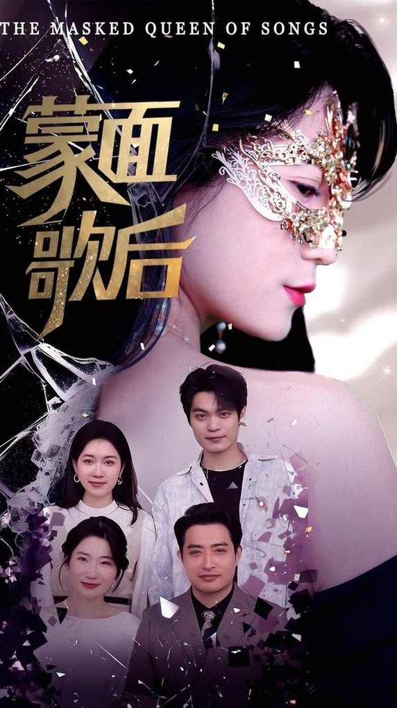 短剧《蒙面歌后$谢海燕/答耀》