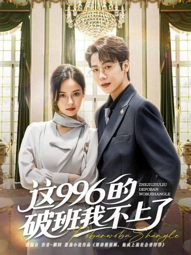 短剧《这996的破班我不上了$马烁棋＆张凝慈》