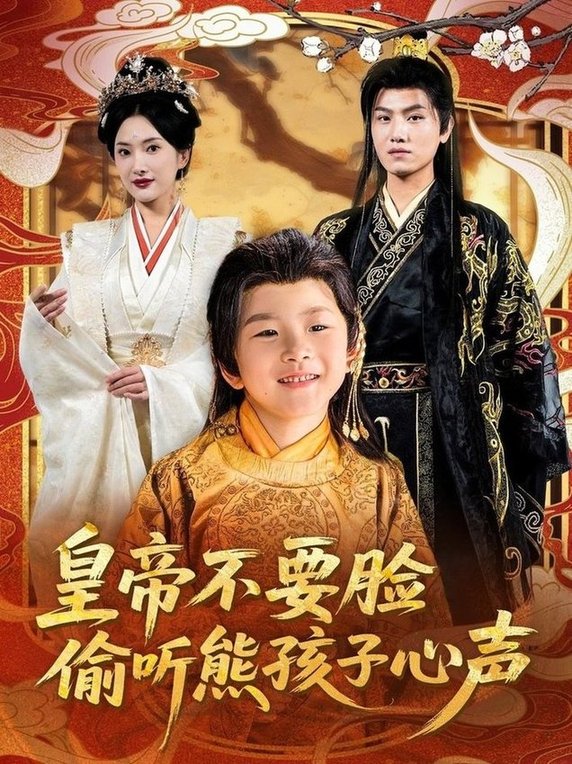 短剧《皇帝不要脸偷听熊孩子心声$王宇峰/可凡》