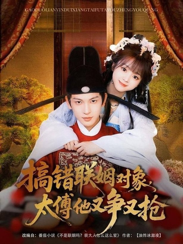 短剧《搞错联姻对象，太傅他又争又抢$王嘉懋/蔡淼燕》