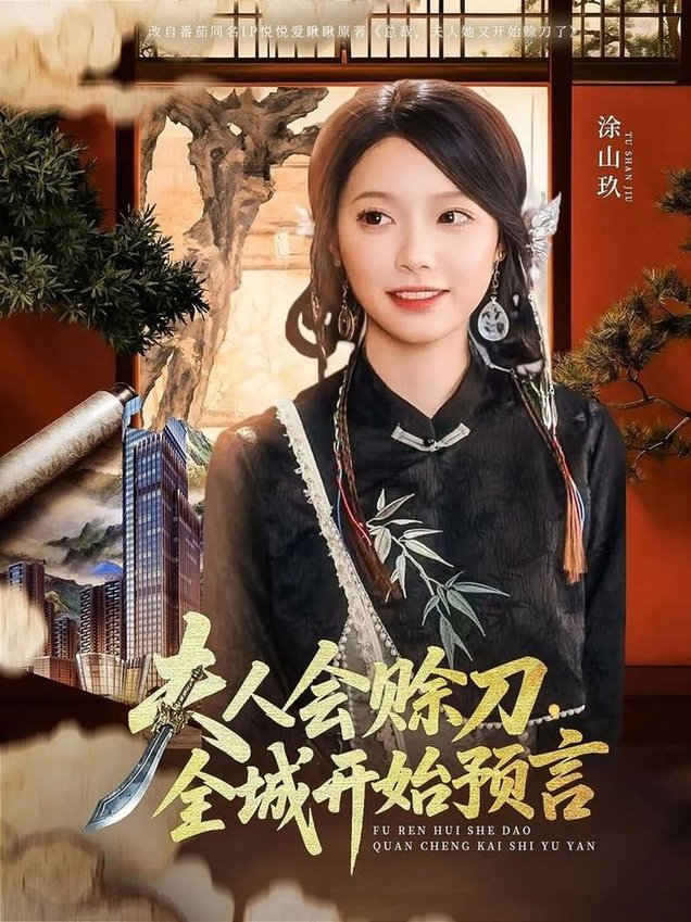 短剧《夫人会赊刀全城开始预言$傅宇航/金雅娜》