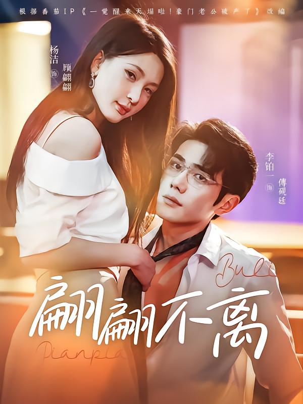 短剧《翩翩不离$杨洁/李铂一》
