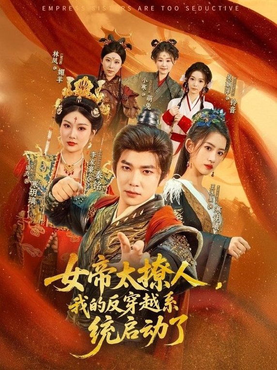 短剧《女帝太撩人，我的反穿越系统启动了$李家豪＆王冰星/丁语乔》