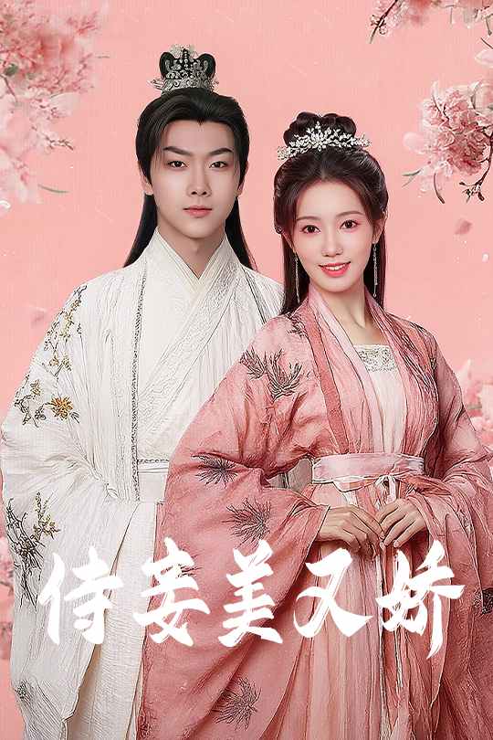 短剧《侍妾美又娇$刘松涛/黄思宇》