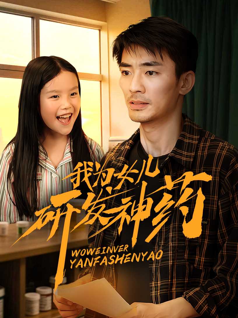 短剧《我为女儿研发神药$张瀚文》