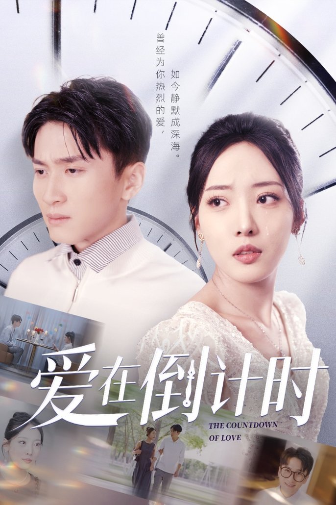 短剧《爱在倒计时$陈彦霖/田元》