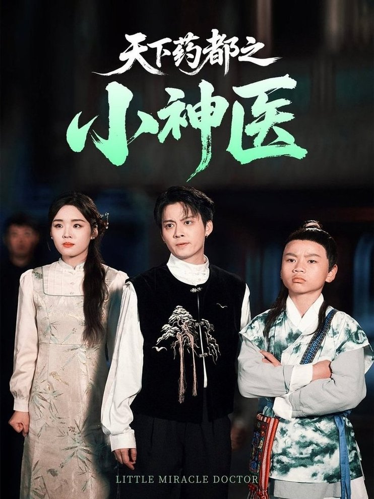 短剧《天下药都之小神医$俞隽逸/吴佳璐》