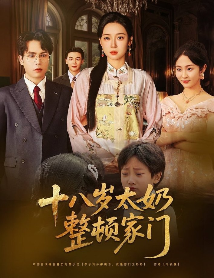 短剧《十八岁太奶整顿家门$张美美/郭怡凡》