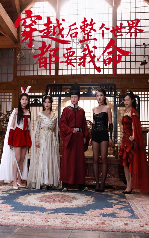 短剧《穿越后整个世界都要我命$袁祎晴/薛滨弘》
