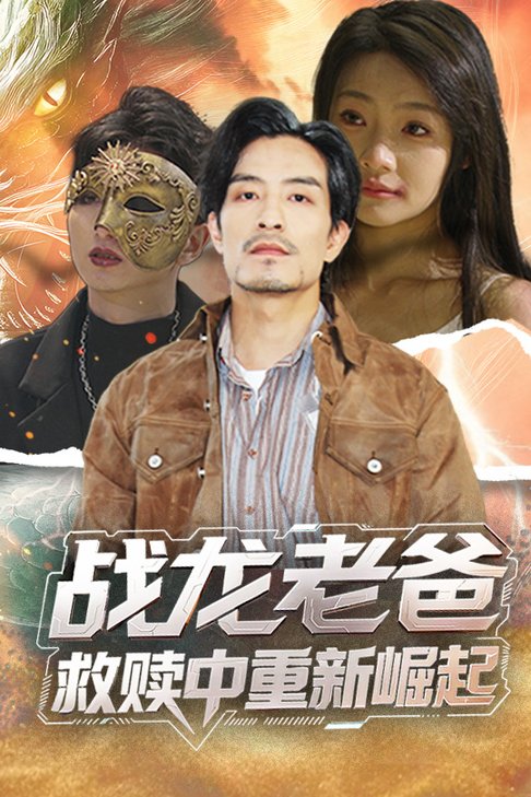 短剧《战龙老爸救赎中重新崛起$丘子健/张瑞玭》