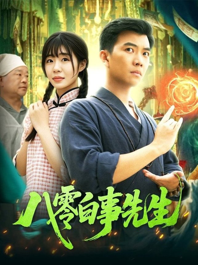 短剧《八零白事先生$张梦薇/汪新玲》