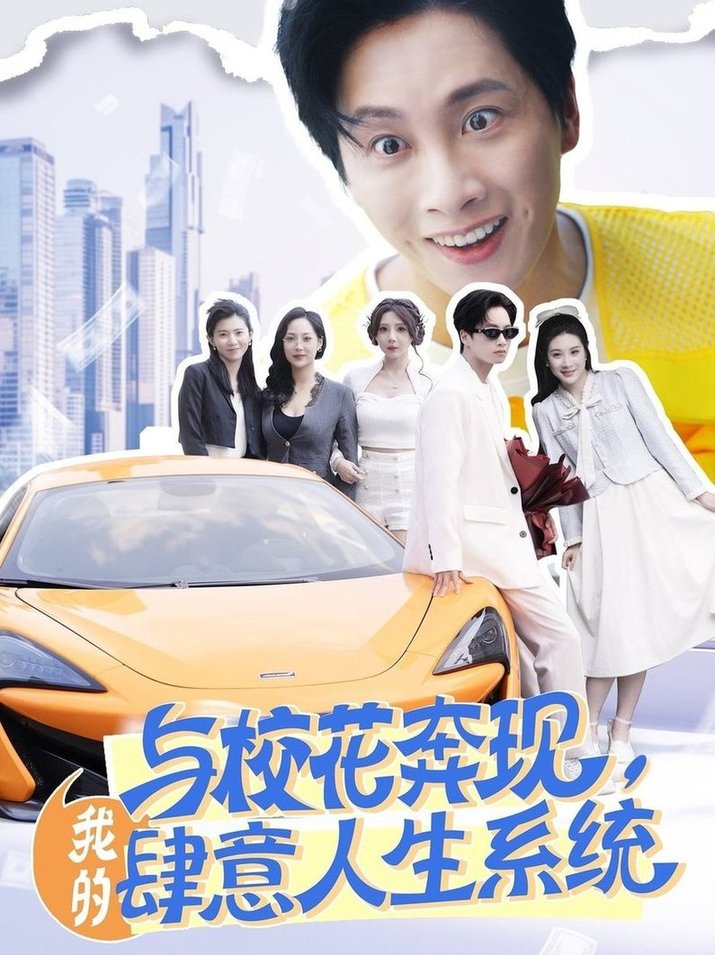 短剧《与校花奔现，我的肆意人生系统$王小野/月野兔》