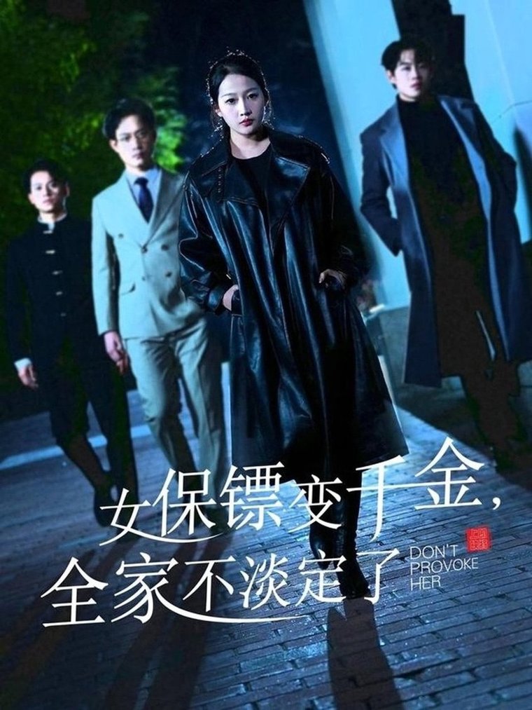 短剧《女保镖变千金，全家不淡定了$敖日格乐＆杨添羽/永琪》