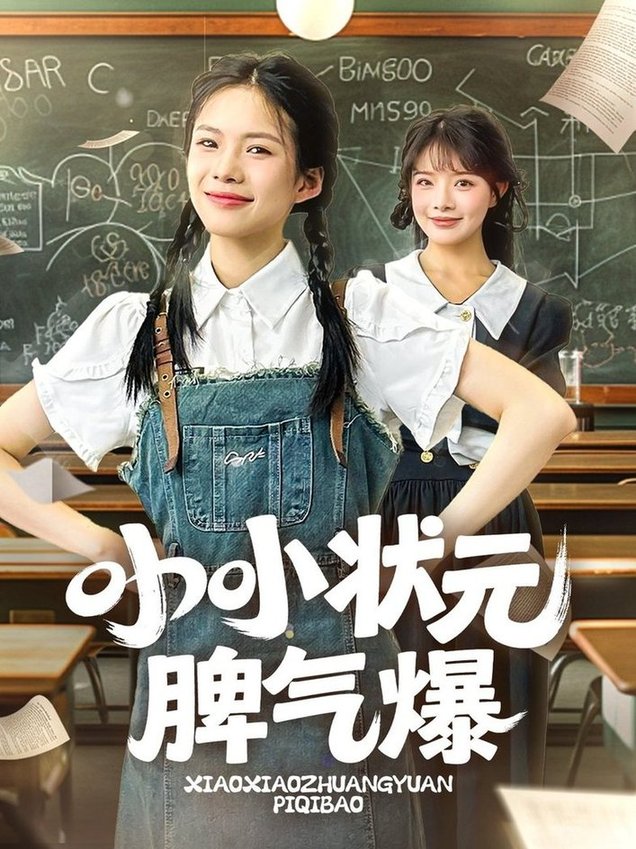 短剧《小小状元脾气爆$项倩倩/应新新》