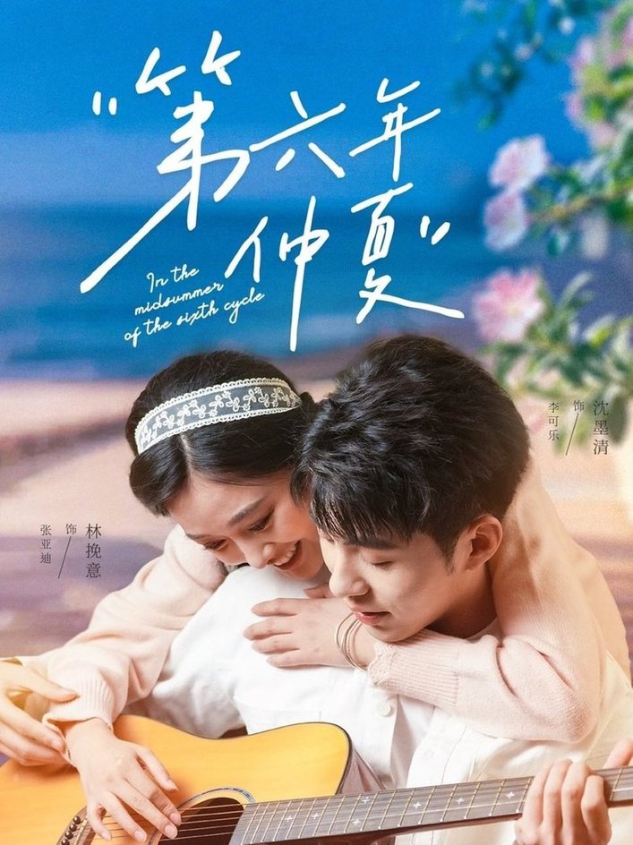 第六年仲夏$李可乐＆张亚迪  第1张