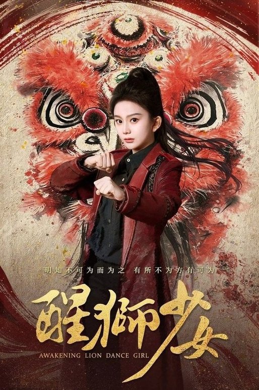 醒狮少女$马秋元/艾泓辰  第1张