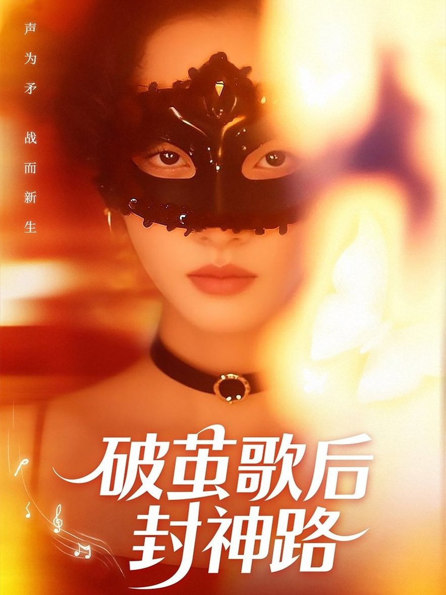 短剧《破茧歌后封神路$刘小龙＆夏欢亭》