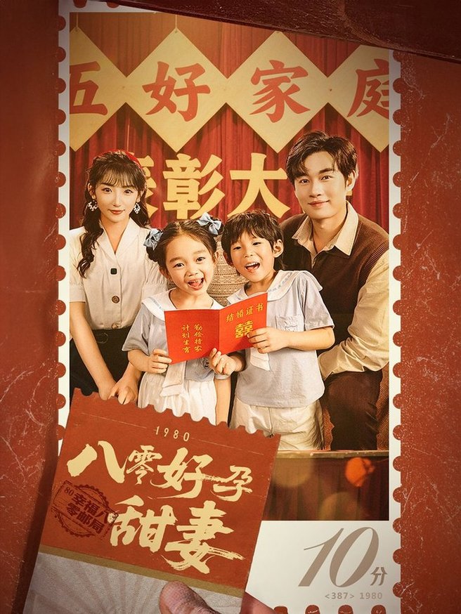 短剧《八零好孕甜妻/家有喜事$易恒/孙丛姗》