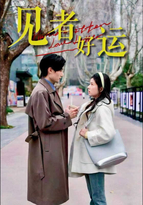 短剧《见者好运$熊安妮/肖洋》