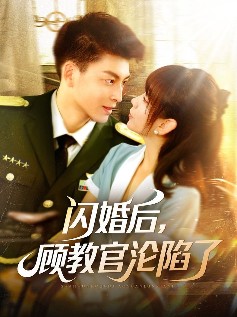 短剧《闪婚后，顾教官沦陷了$黄帅帅＆胡嘉倪》
