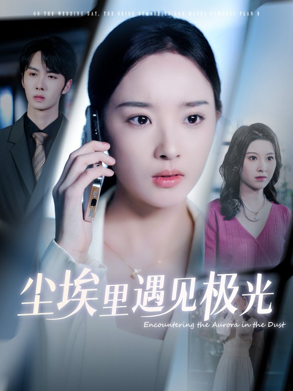 短剧《尘埃里遇见极光$武帅康＆夏欢亭》