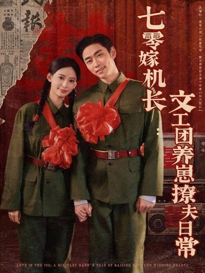 短剧《七零嫁机长文工团养崽撩夫日常$曹天恺＆张珊》