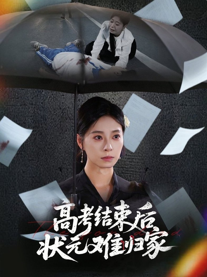 短剧《高考结束后状元难归家$商琪/韩琪》