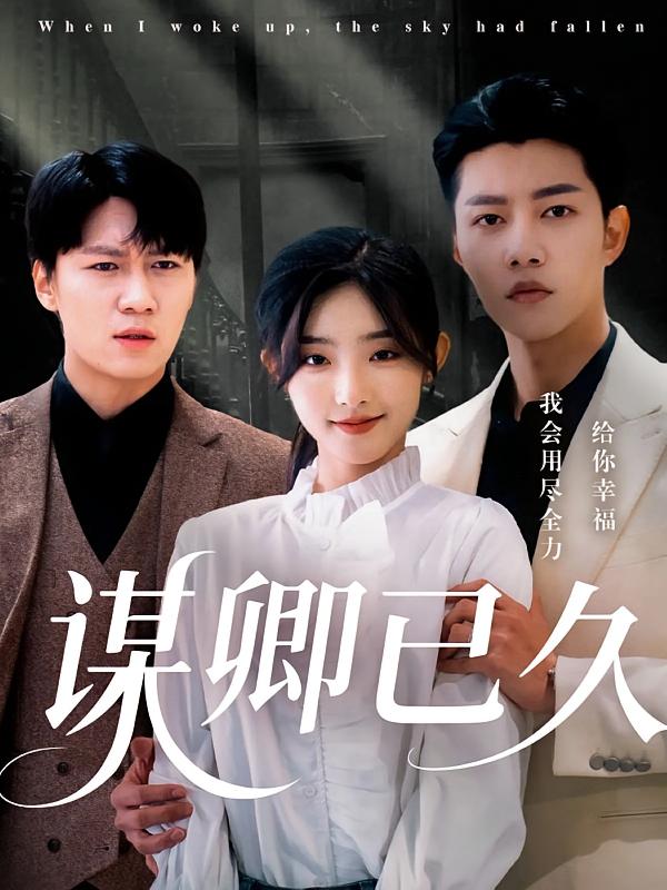 短剧《谋卿已久$成乔斯/牛静捷》