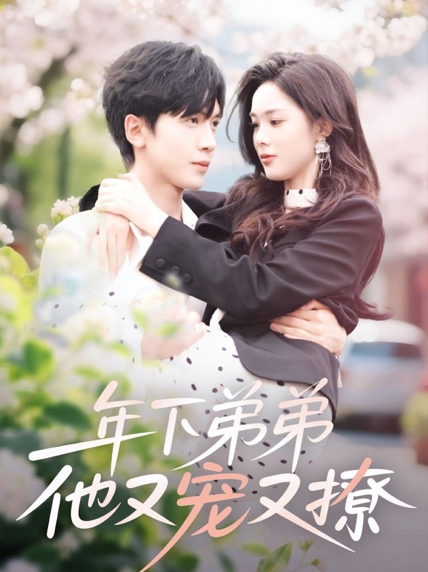 年下弟弟他又宠又撩$胡家豪＆周嘉怡  第1张