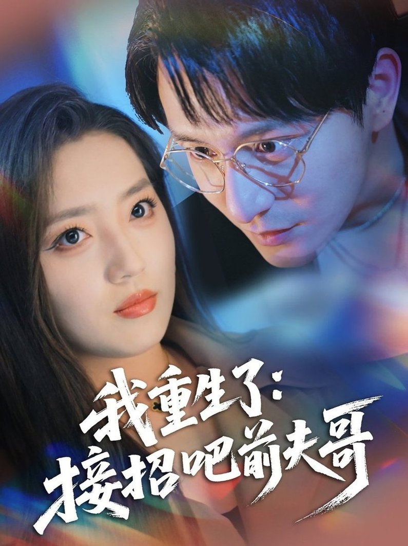 短剧《我重生了：接招吧前夫哥$黄兴饶＆赵早儿》