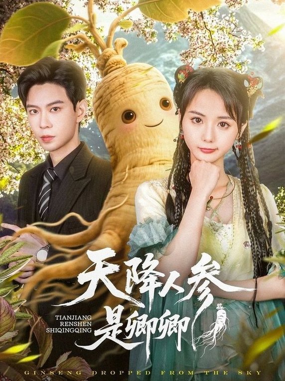 短剧《天降人参是卿卿$黄浩雯＆马倩倩》