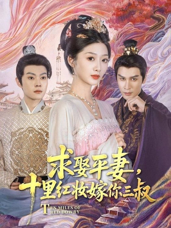 短剧《求娶平妻，十里红妆嫁你三叔$居来提·库提来/刘耘彤》